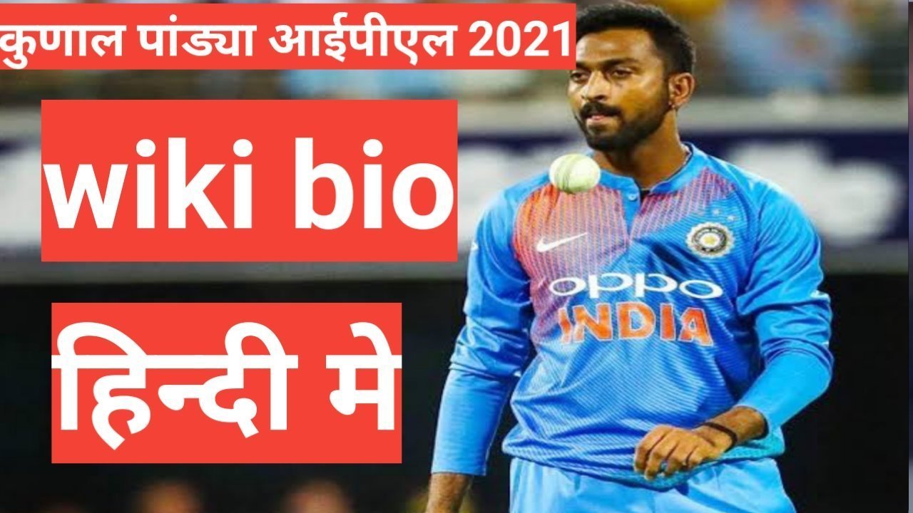 Krunal Pandya Biography in Hindi | krunal pandya net worth krunal pandya in hindi