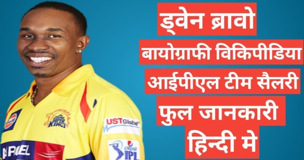 Dwayne Bravo biography in hindi | Dwayne Bravo net worth Dwayne Bravo biography in hindi