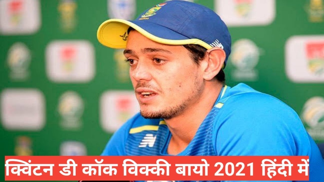 quinton de kock biography in hindi | quinton de kock net wort quinton de kock biography in hindi
