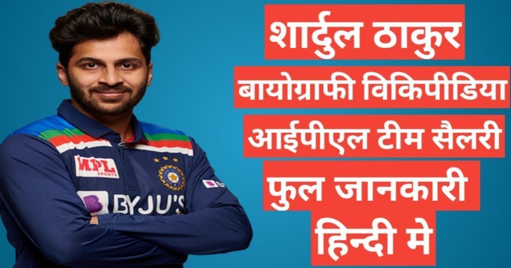 Shardul Thakur biography in hindi | Shardul Thakur net worth Shardul Thakur biography in hindi