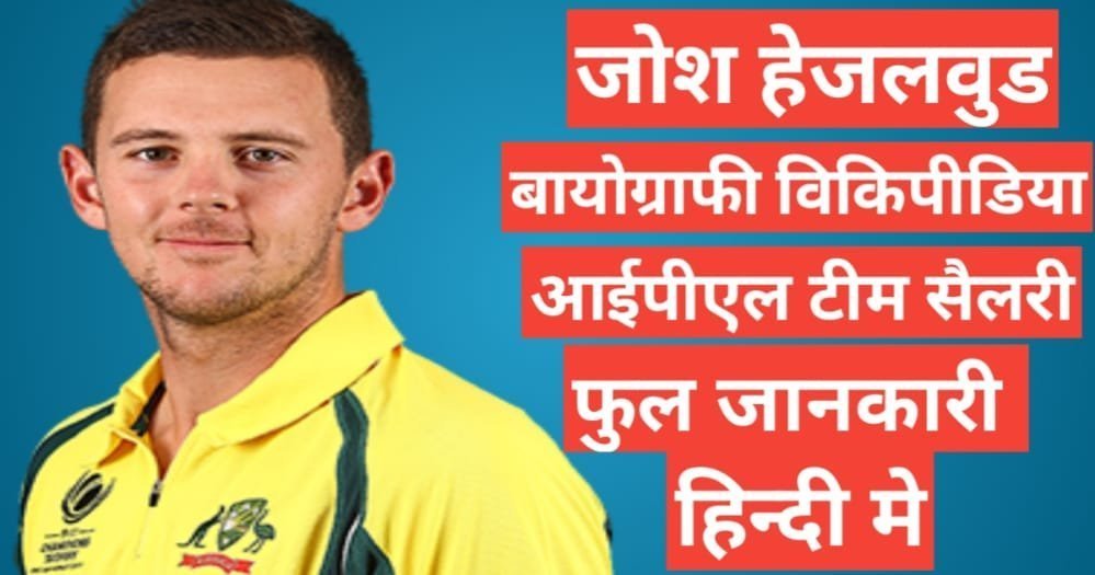 Josh Hazlewood biography in hindi | Josh Hazlewood net worth Josh Hazlewood biography in hindi