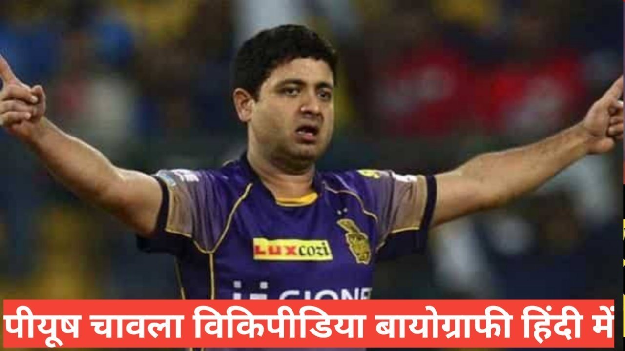 piyush chawla biography in hindi piyush chawla biography in hindi