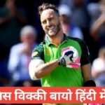 Faf du Plessis biography in hindi