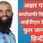 Moeen Ali biography wikipedia ipl team salary 2021 hindi mai,ipl 2021 Moeen Ali salary,Moeen Ali career stats ,Moeen Ali ipl 2021 team