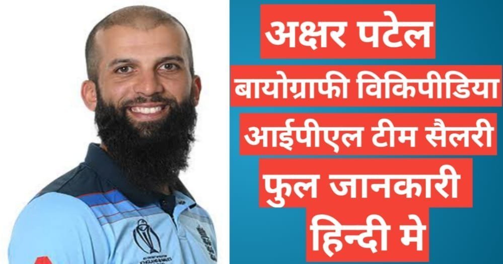 Moeen Ali biography in hindi | Moeen Ali net worth Moeen Ali biography wikipedia ipl team salary 2021 hindi mai,ipl 2021 Moeen Ali salary,Moeen Ali career stats ,Moeen Ali ipl 2021 team