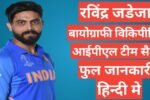 Ravindra Jadeja biography in hindi
