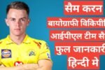  Sam Curran biography in hindi