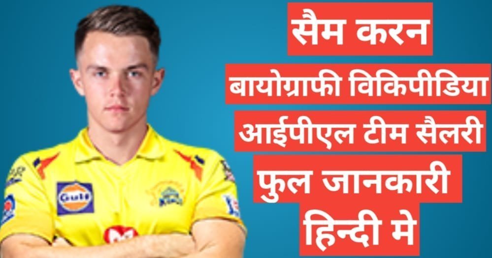 Sam Curran biography in hindi Sam Curran biography in hindi
