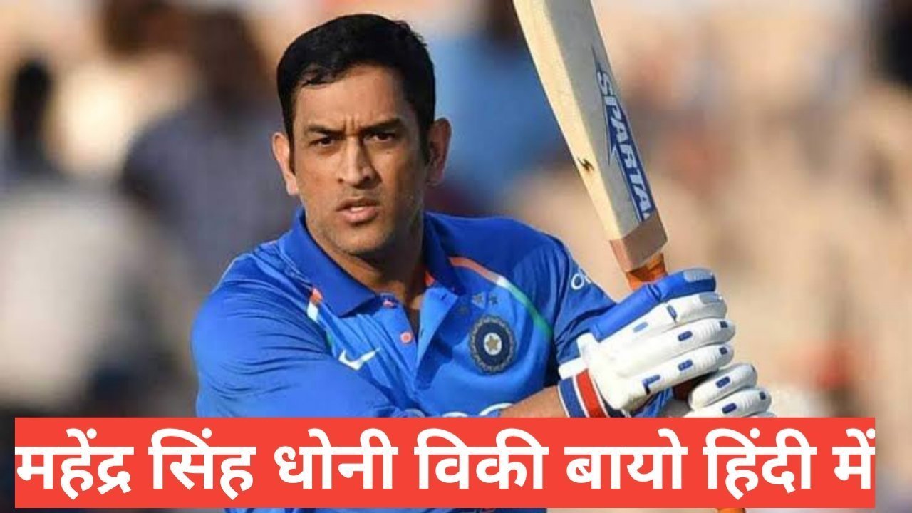MS Dhoni Biography in Hindi | m s dhoni net worth m s dhoni biography in hindi