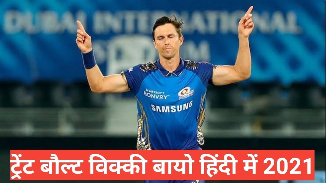trent Boult biography in hindi | trent Boult net worth trent Boult biography in hindi