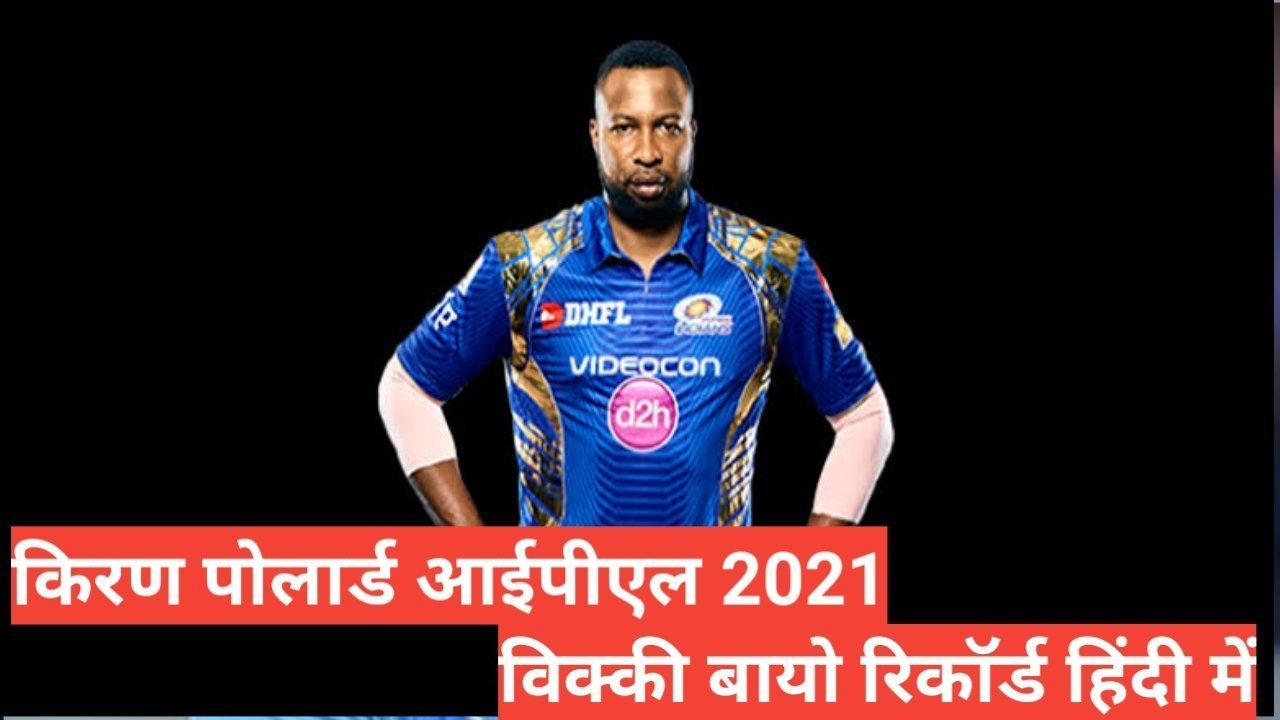 kieron pollard biography in hindi | kieron pollard net worth kieron pollard biography in hindi