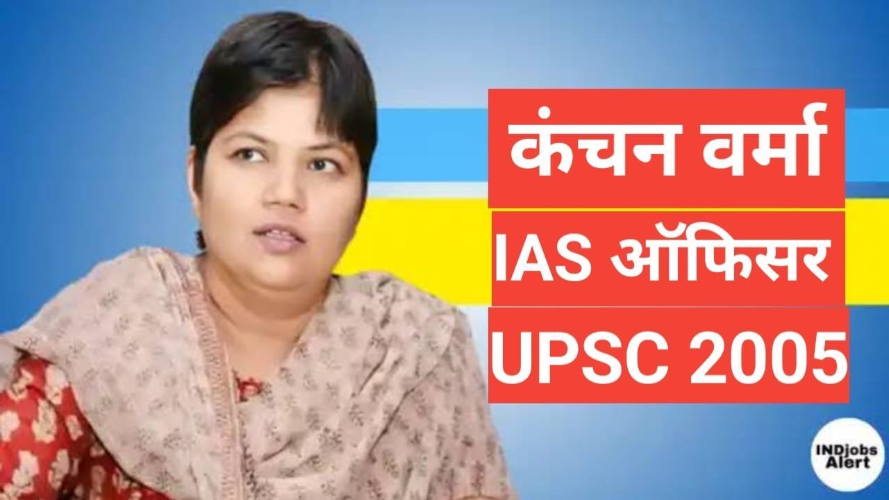 kanchan verma ias biography in hindi | Kanchan Verma IAS Husband Name kanchan verma ias biography in hindi