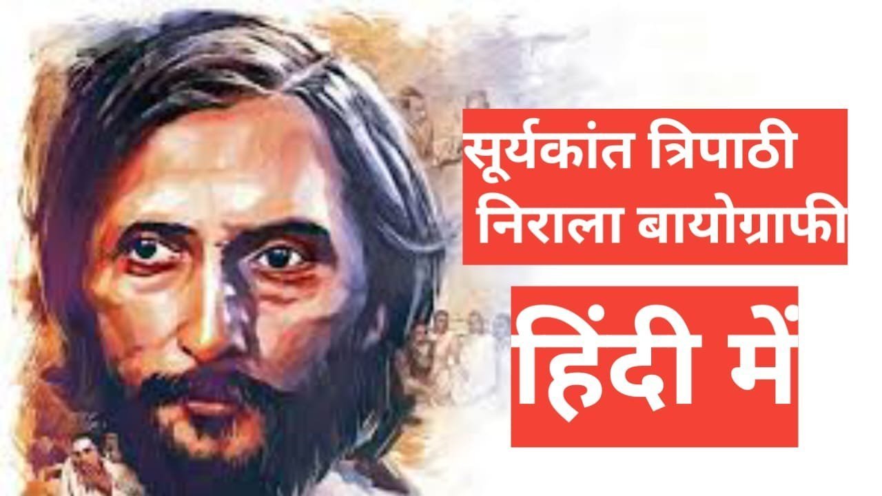 biography of suryakant tripathi nirala in hindi | सूर्यकांत त्रिपाठी निराला का जीवन परिचय biography of suryakant tripathi nirala in hindi