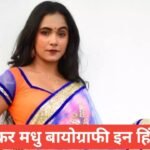 trisha kar madhu biography in hindi