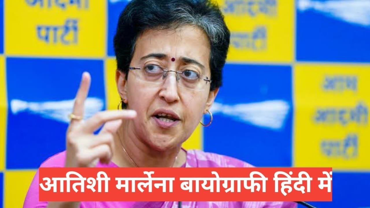 atishi marlena biography in hindi | delhi cm atishi marlena kon hai atishi marlena biography in hindi