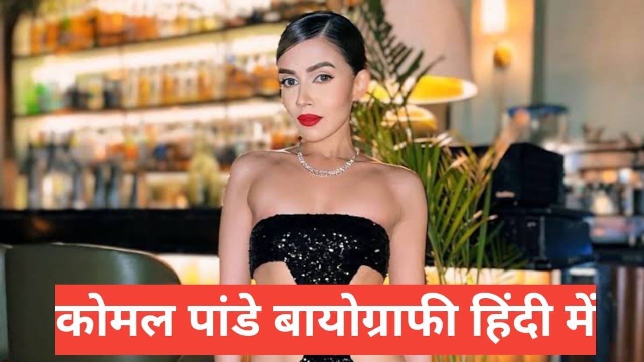 komal pandey biography in hindi | Komal Pandey net worth komal pandey biography in hindi