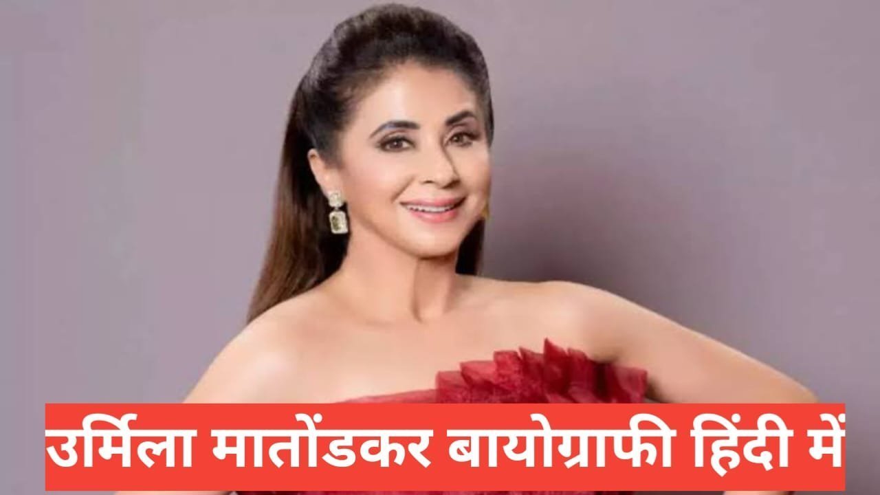 urmila matondkar biography in hindi | Urmila Matondkar net worth urmila matondkar biography in hindi