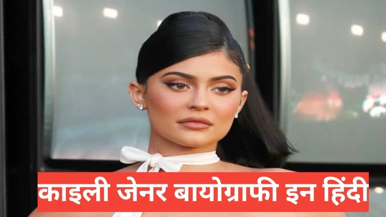 Kylie Jenner biography in hindi | Kylie Jenner net worth Kylie Jenner biography in hindi