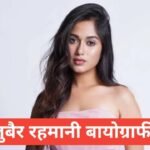 jannat zubair rahmani biography in hindi