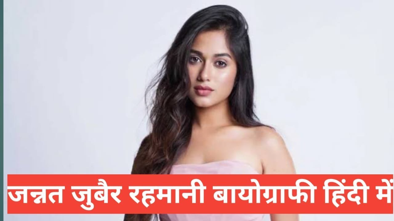 jannat zubair rahmani biography in hindi | jannat zubair rahmani net worth jannat zubair rahmani biography in hindi