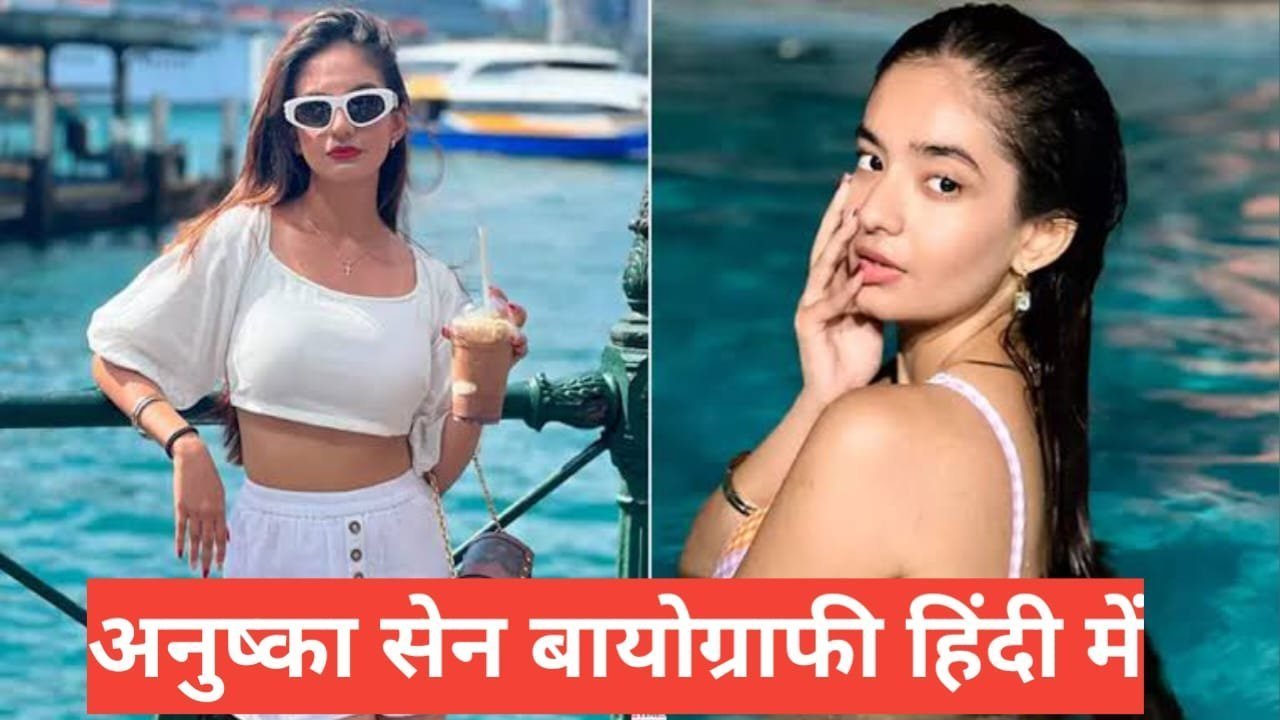 Anushka sen Biography in Hindi | Anushka sen net worth Anushka sen Biography in Hindi