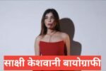 Sakshi Keswani Biography in Hindi