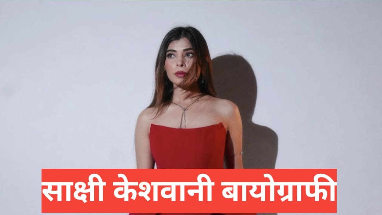 Sakshi Keswani Biography in Hindi | साक्षी केसवानी कौन हैं? उम्र, करियर, फ़ैमिली Sakshi Keswani Biography in Hindi