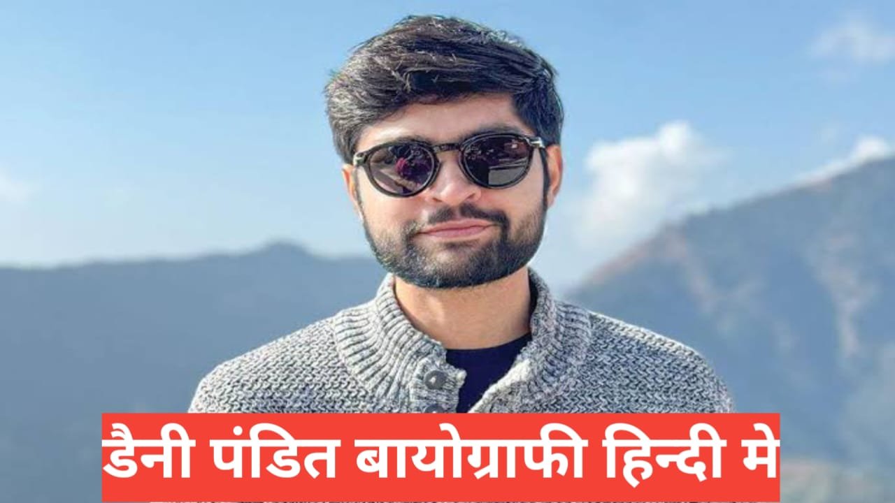 Danny Pandit Biography in Hindi : डैनी पंडित की लाइफ , करियर, उपलब्धियाँ और निजी जीवन Danny Pandit Biography in Hindi