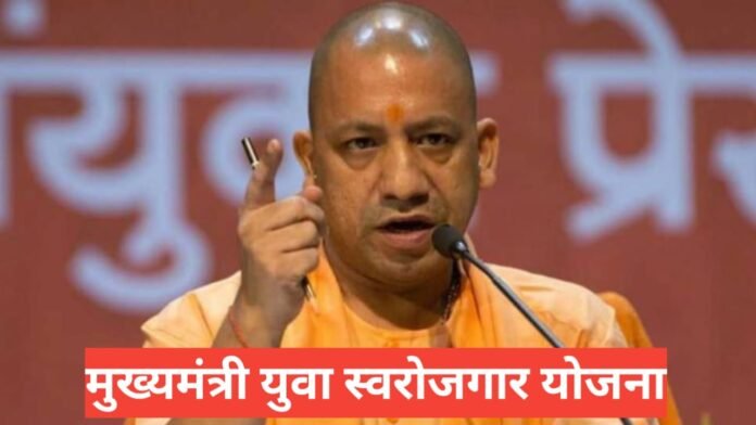 Mukhyamantri Yuva Swarozgar Yojana