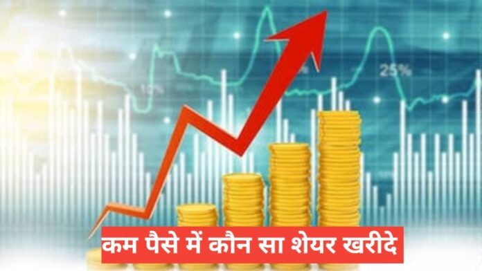 kam paise me konsa share kharide
