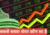 Sabse Sasta Share Kaun Sa Hai 2026 | Low Price Stocks
