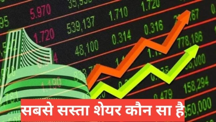 Sabse Sasta Share Kaun Sa Hai