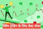 Swing Trading ke Liye Best Share Kaise Chune